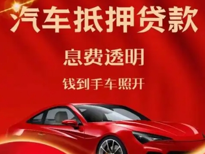 珠山良好口碑的汽车抵押贷款公司推荐