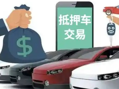 珠山汽车抵押贷款通过率高