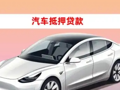 办理珠山车辆抵押贷款需要什么条件，优势以及结清手续?