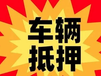 珠山汽车抵押贷款利息一般是多少？