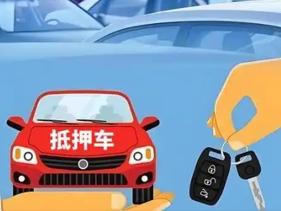 珠山不押车贷款怎么贷?珠山不押车哪里可以办理?